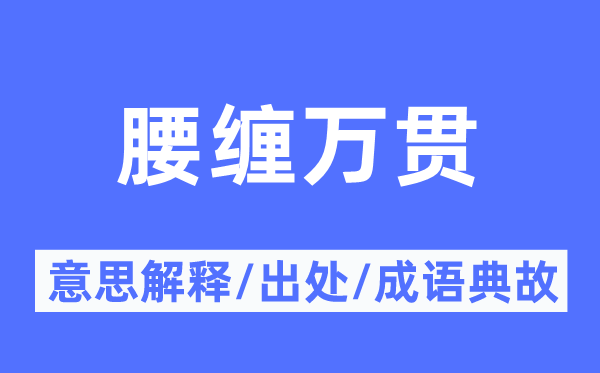 身无分文的意义诠释,身无分文的来由及针言典故