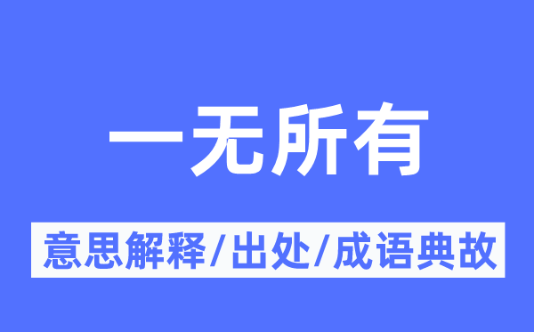 一无一切的意义诠释,一无一切的来由及针言典故