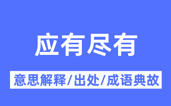 无所不包的意义诠释,无所不包的来由及针言典故