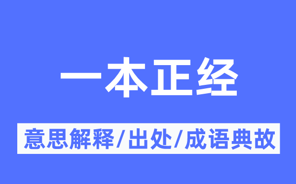 一本正派的意义诠释,一本正派的来由及针言典故