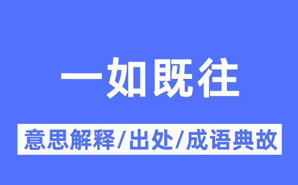 自始自终的意义诠释,自始自终的来由及针言典故