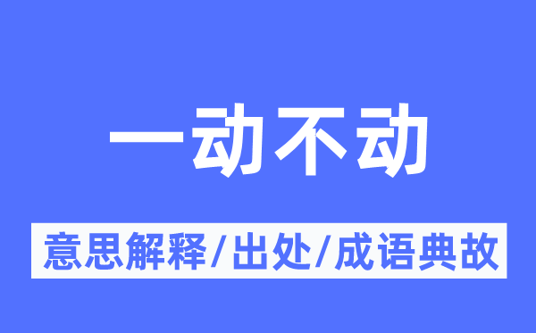 一动不动的意义诠释,一动不动的来由及针言典故