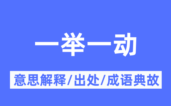 一举一动的意义诠释,一举一动的来由及针言典故