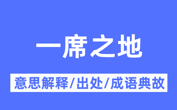 一席之地的意义诠释,一席之地的来由及针言典故