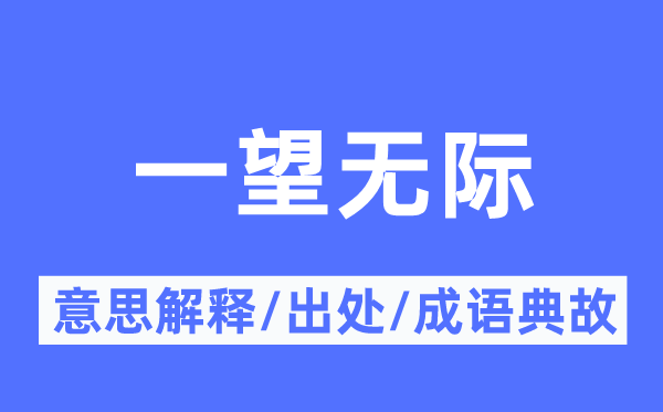 一望无边的意义诠释,一望无边的来由及针言典故