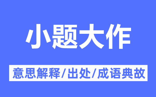 小题高文的意义诠释,小题高文的来由及针言典故