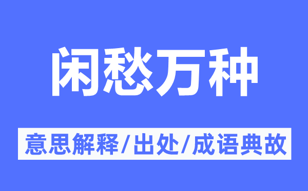 闲愁万种的意义诠释,闲愁万种的来由及针言典故
