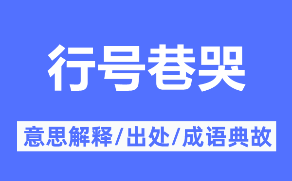 行号巷哭的意义诠释,行号巷哭的来由及针言典故