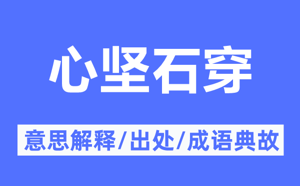 心坚石穿的意义诠释,心坚石穿的来由及针言典故