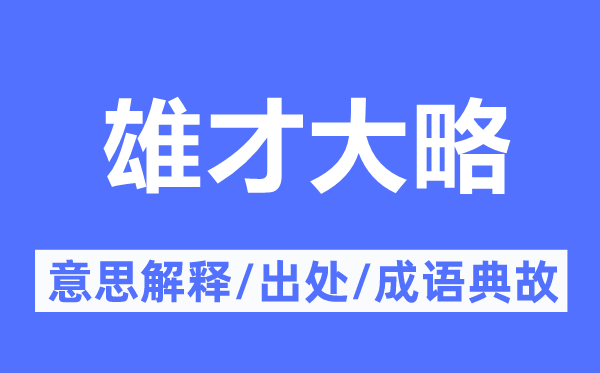 雄才粗略的意义诠释,雄才粗略的来由及针言典故