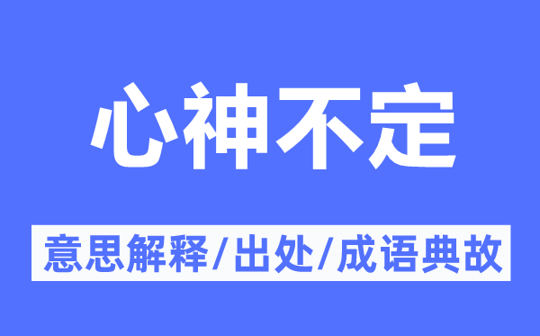 心猿意马的意义诠释,心猿意马的来由及针言典故