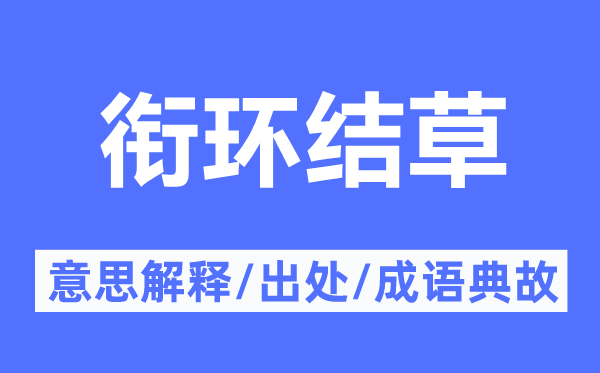 衔环结草的意义诠释,衔环结草的来由及针言典故