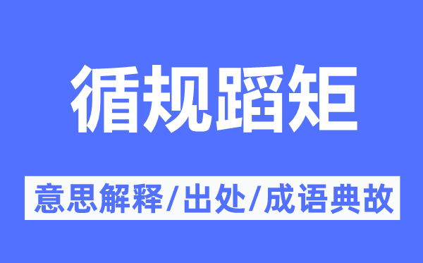 循分守纪的意义诠释,循分守纪的来由及针言典故