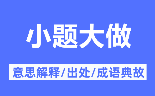 小题大做的意义诠释,小题大做的来由及针言典故