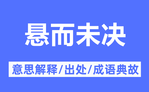 悬而未决的意义诠释,悬而未决的来由及针言典故