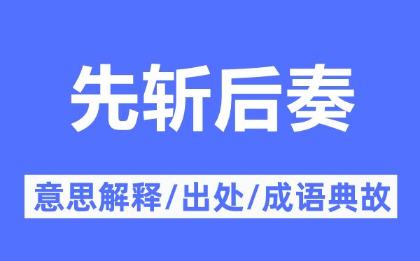 先斩后奏的意义诠释,先斩后奏的来由及针言典故