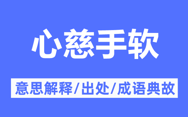 心狠手辣的意义诠释,心狠手辣的来由及针言典故
