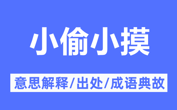 小偷小摸的意义诠释,小偷小摸的来由及针言典故