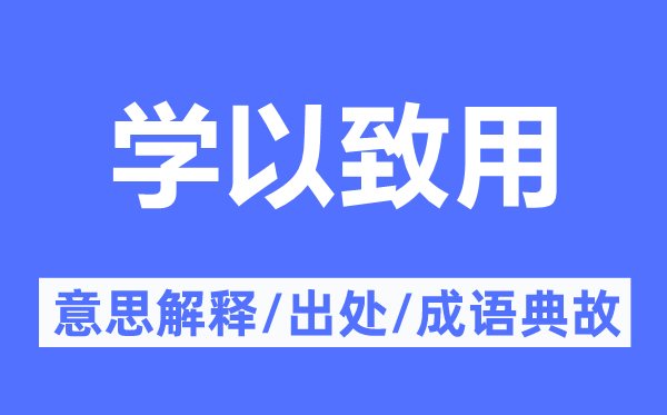 学乃至用的意义诠释,学乃至用的来由及针言典故