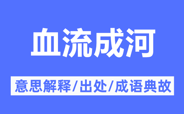 血流漂杵的意义诠释,血流漂杵的来由及针言典故