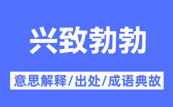 乐趣勃勃的意义诠释,乐趣勃勃的来由及针言典故