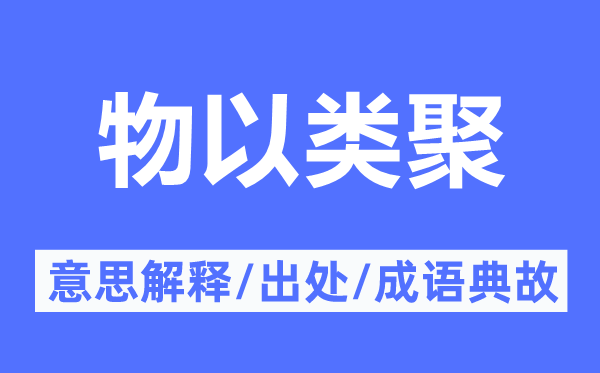 物以类聚的意义诠释,物以类聚的来由及针言典故