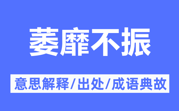 颓废不振的意义诠释,颓废不振的来由及针言典故