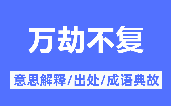 万劫不复的意义诠释,万劫不复的来由及针言典故