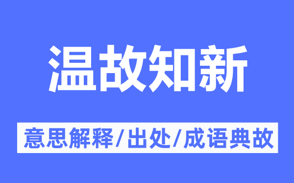温故知新的意义诠释,温故知新的来由及针言典故