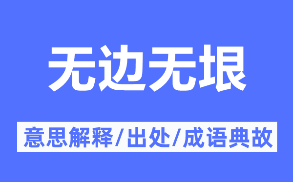 无边无垠的意义诠释,无边无垠的来由及针言典故