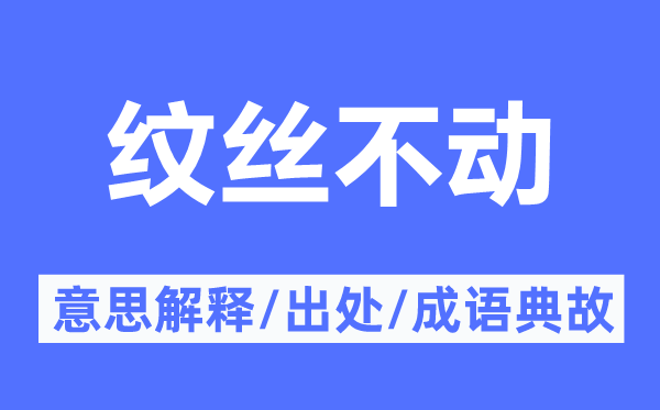 文风不动的意义诠释,文风不动的来由及针言典故