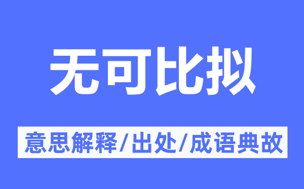 无可相比的意义诠释,无可相比的来由及针言典故