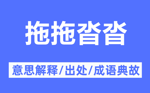 拖疲塌沓的意义诠释,拖疲塌沓的来由及针言典故