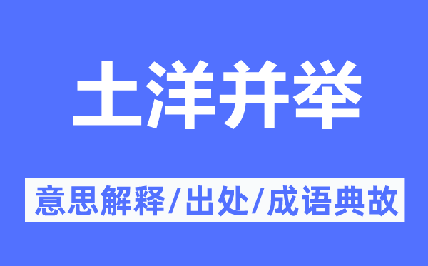 土洋并举的意义诠释,土洋并举的来由及针言典故