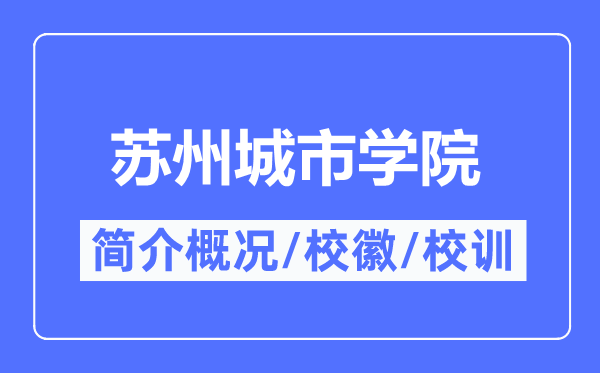 姑苏都会学院简介概略,姑苏都会学院的校训校徽是甚么?