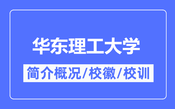 华东理工大学简介概略,华东理工大学的校训校徽是甚么？