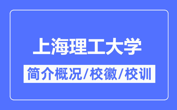 上海理工大学简介概略,上海理工大学的校训校徽是甚么?