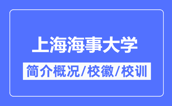 上海海事大学简介概略,上海海事大学的校训校徽是甚么?