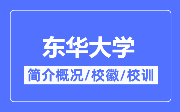 东华大学简介概略,东华大学的校训校徽是甚么?