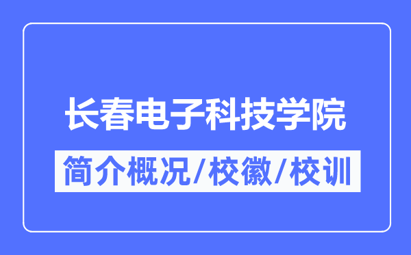 长春电子科技学院简介概略,长春电子科技学院的校训校徽是甚么?
