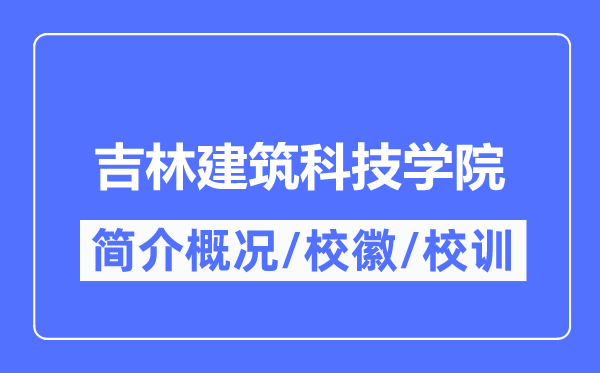 吉林修建科技学院简介概略,吉林修建科技学院的校训校徽是甚么?