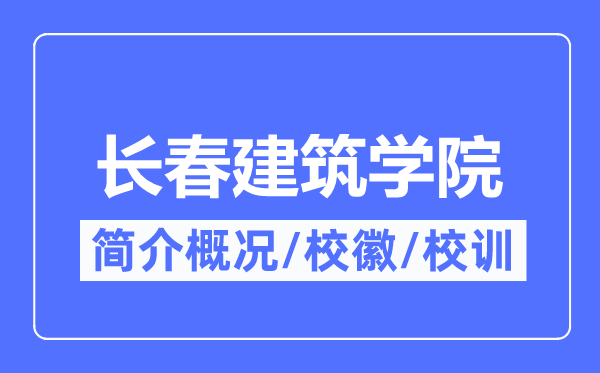 长春修建学院简介概略,长春修建学院的校训校徽是甚么？