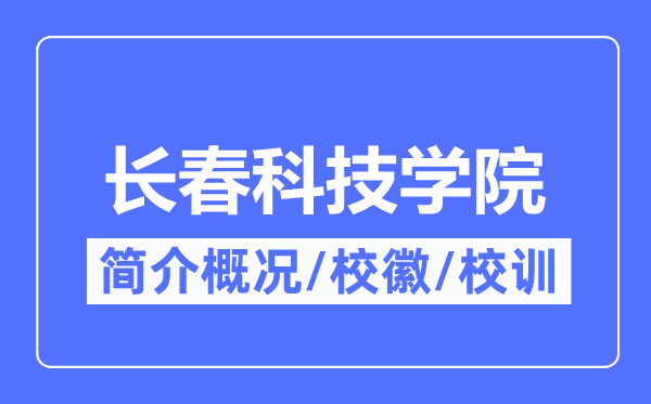 长春科技学院简介概略,长春科技学院的校训校徽是甚么？