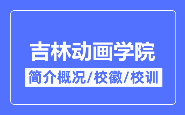 吉林动画学院简介概略,吉林动画学院的校训校徽是甚么？