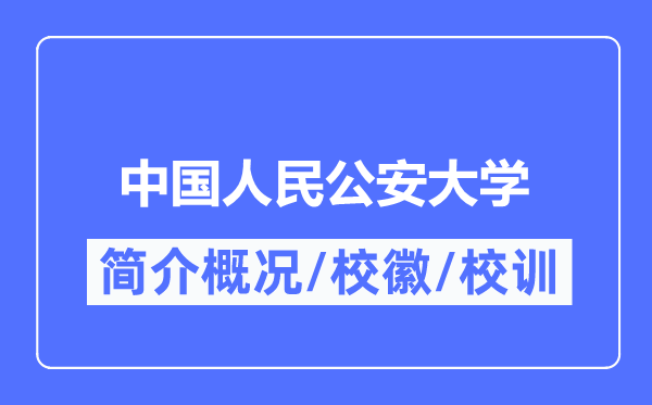 中国国民公安大学简介概略,中国国民公安大学的校训校徽是甚么？