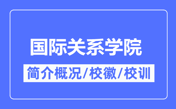 国际干系学院简介概略,国际干系学院的校训校徽是甚么？