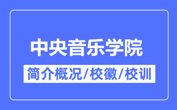 中心音乐学院简介概略,中心音乐学院的校训校徽是甚么？