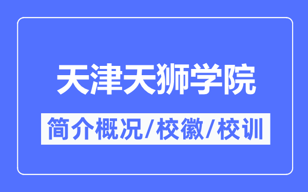 天津天狮学院简介概略,天津天狮学院的校训校徽是甚么?