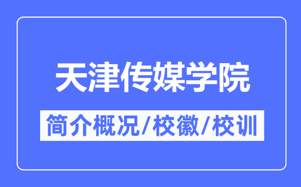 天津传媒学院简介概略,天津传媒学院的校训校徽是甚么?