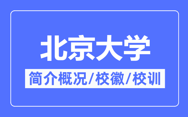北京大学简介概略,北京大学的校训校徽是甚么？